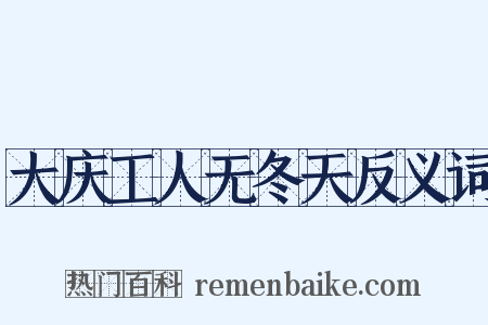 大庆工人无冬天反义词是什么意思的图片